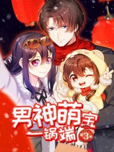动态漫画男神萌宝一锅端第三季