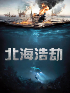 北海浩劫普通话