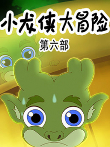 小龙侠大冒险第6季
