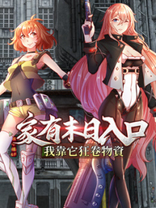 家有末日入口我靠它狂卷物资动态漫画