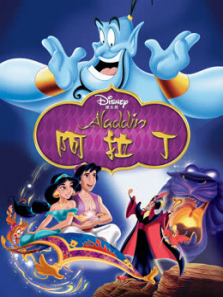阿拉丁1992