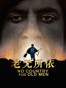 老无所依国语版