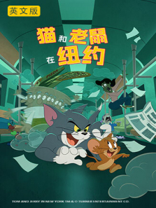 猫和老鼠在纽约英文版