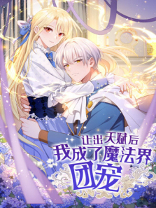 让出天赋后我成了魔法界团宠