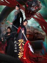 剿匪女侠樊梨花