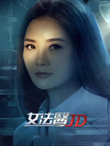 女法医JD粤语
