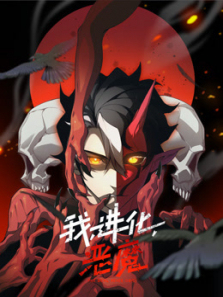 我进化恶魔动态漫画