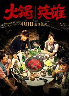 火锅英雄