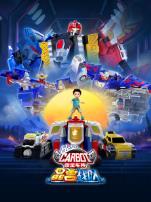 咖宝车神之晶兽战队