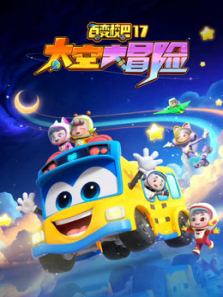 百变校巴太空大冒险第17季