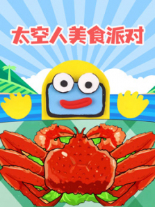 太空人美食派对