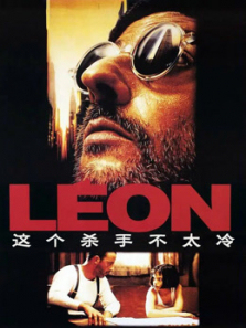 这个杀手不太冷普通话