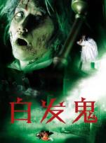 白发鬼