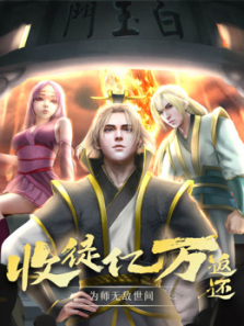 收徒亿万返还为师无敌世间动态漫画