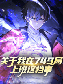 关于我在749局上班这档事