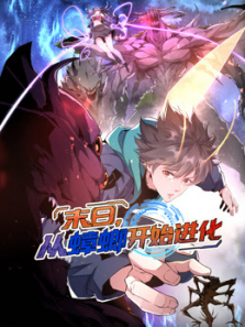 末日从蟑螂开始进化动态漫画