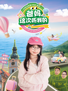 爸妈这次听我的