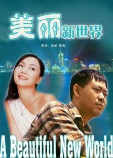 美丽新世界