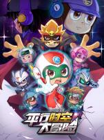 开心超人联盟之平行时空大冒险