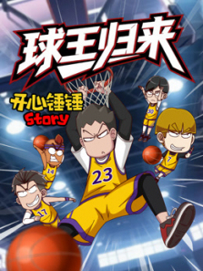 开心锤锤Story球王归来