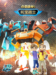 百变雄师1托宝战士