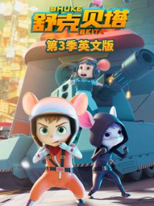 舒克贝塔第三季英文版