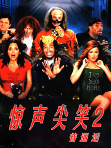惊声尖笑2普通话