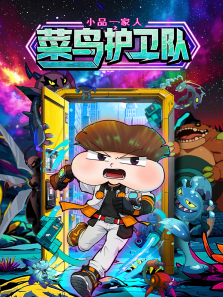 小品一家人之菜鸟护卫队