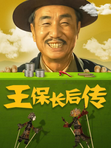 王保长后传