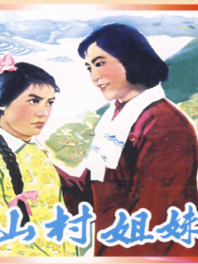 山村姐妹
