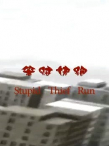 笨贼快跑