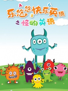 乐悠悠快乐英语之怪物英语