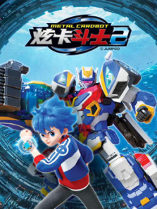 炫卡斗士第二季