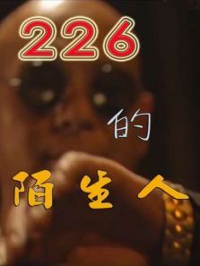 226的陌生人微电影