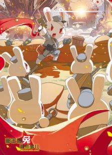 那年那兔那些事儿第一季