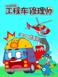 汽车世界之工程车修理师