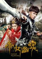 千姬变2之帝女幽魂