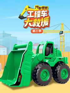 汽车世界之工程车大救援第三季