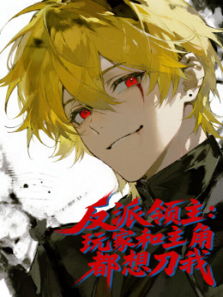 反派领主玩家和主角都想刀我动态漫画
