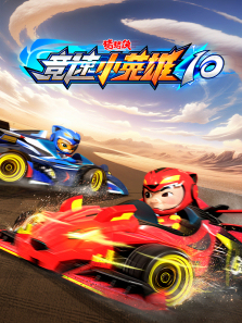 猪猪侠之竞速小英雄第10季