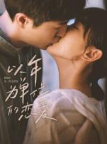 以年为单位的恋爱