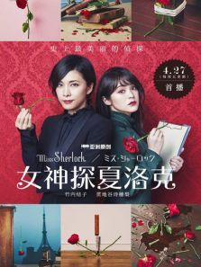 女神探夏洛克MissSherlock