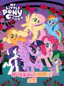 小马宝莉全集