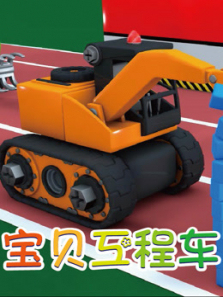 宝贝工程车