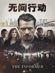 无间行动