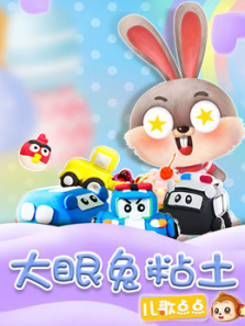 大眼兔粘土乐园