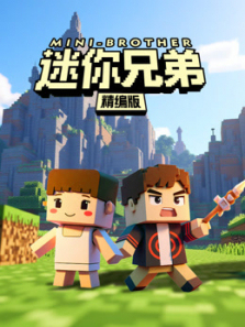 迷你兄弟精选版