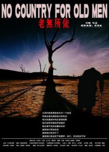 老无所依微电影