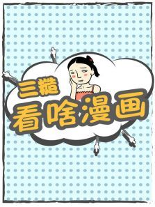 三糙看啥漫画