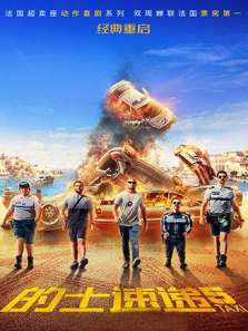 的士速递5普通话版